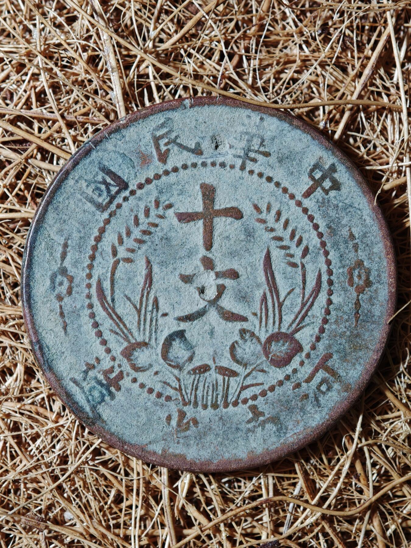 93期回流戒指饰品杂件纪念章丝路钱币专场 B铜元版式