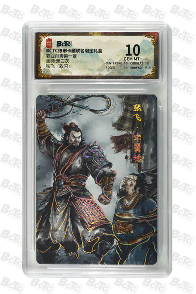 粤A卡牌第21期（12月14日22:00截拍） - 张飞（彩闪） GEM MT+ PJ-39