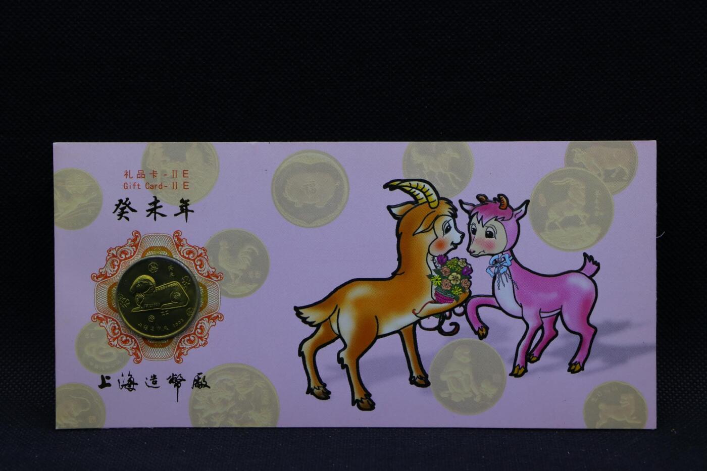 【淘币小摊】限时拍第八百三十拍  散币纸币邮票场  满百包邮可预留两周  周一统一发货    2003年羊年生肖铜章