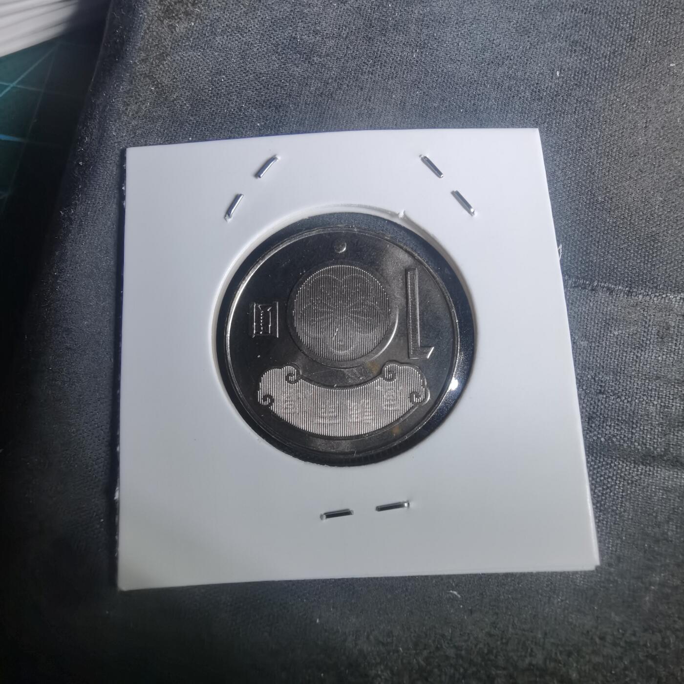 沼泽如烟--第932场 民国九十九年十元纪念币