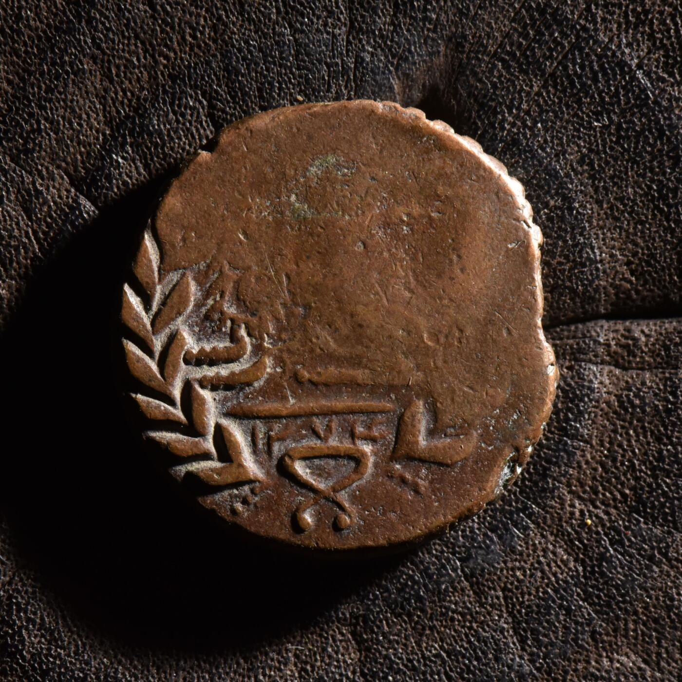 【良泉】【元旦直播场】1月1日晚19.30点开拍！208组西方古代钱币、日本朝鲜花钱 11.63克，公元1858年（回历1274年）【伊朗】卡扎尔王朝，纳赛尔丁·沙·卡扎尔，狮子太阳，法鲁斯大铜币