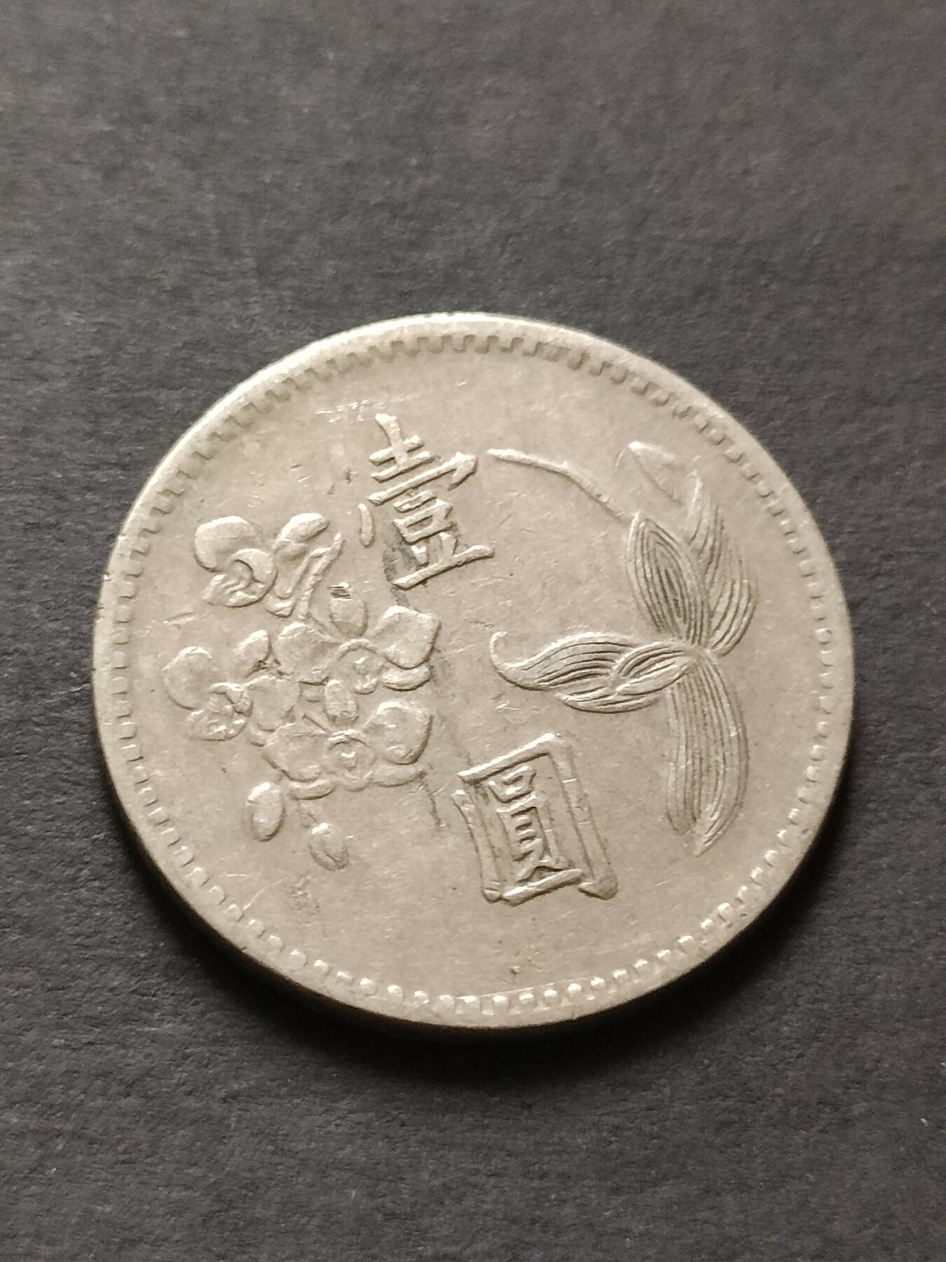 猩哥外币小铺➨【第208场】 壹圆