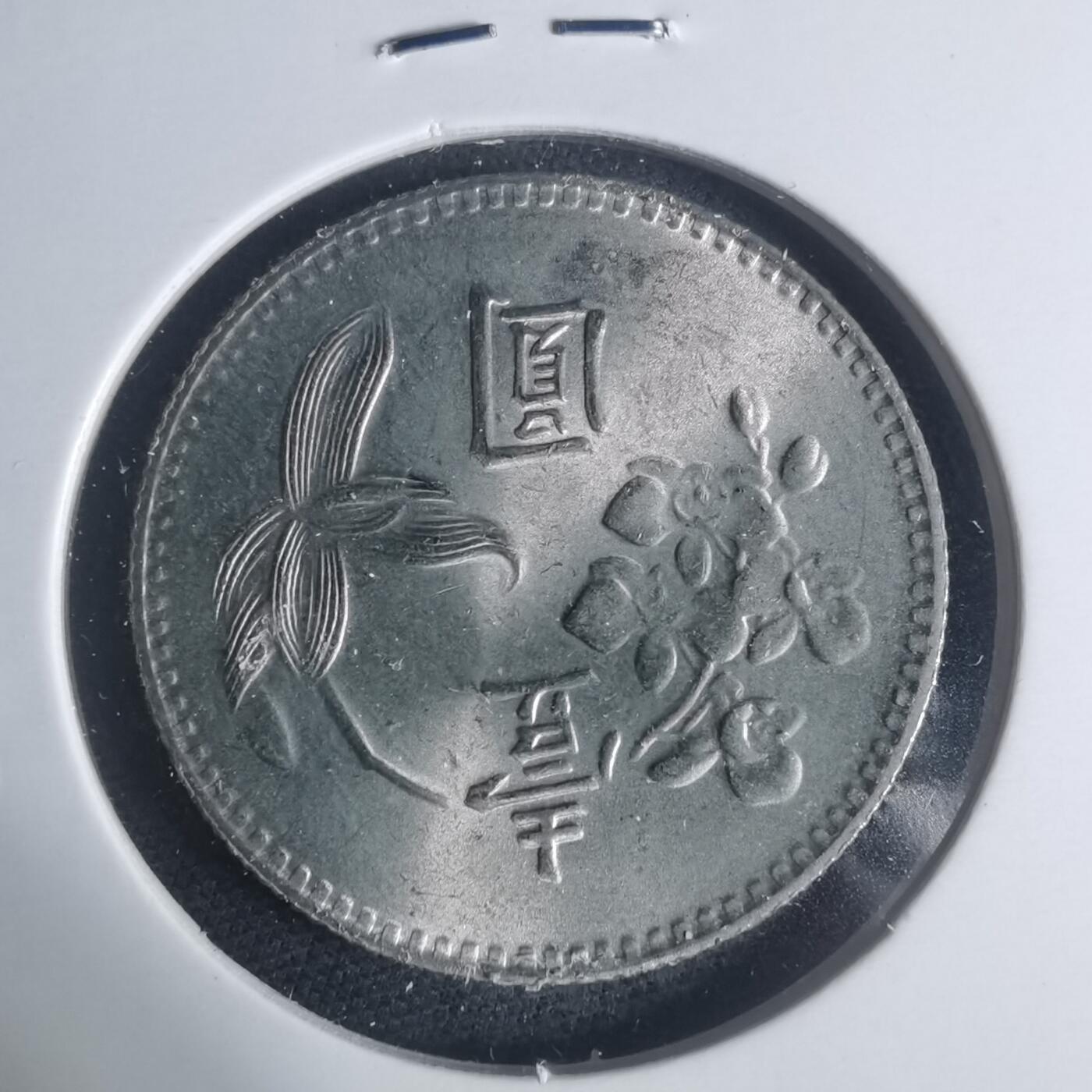 沼泽如烟--第931场 民国六十三年一元