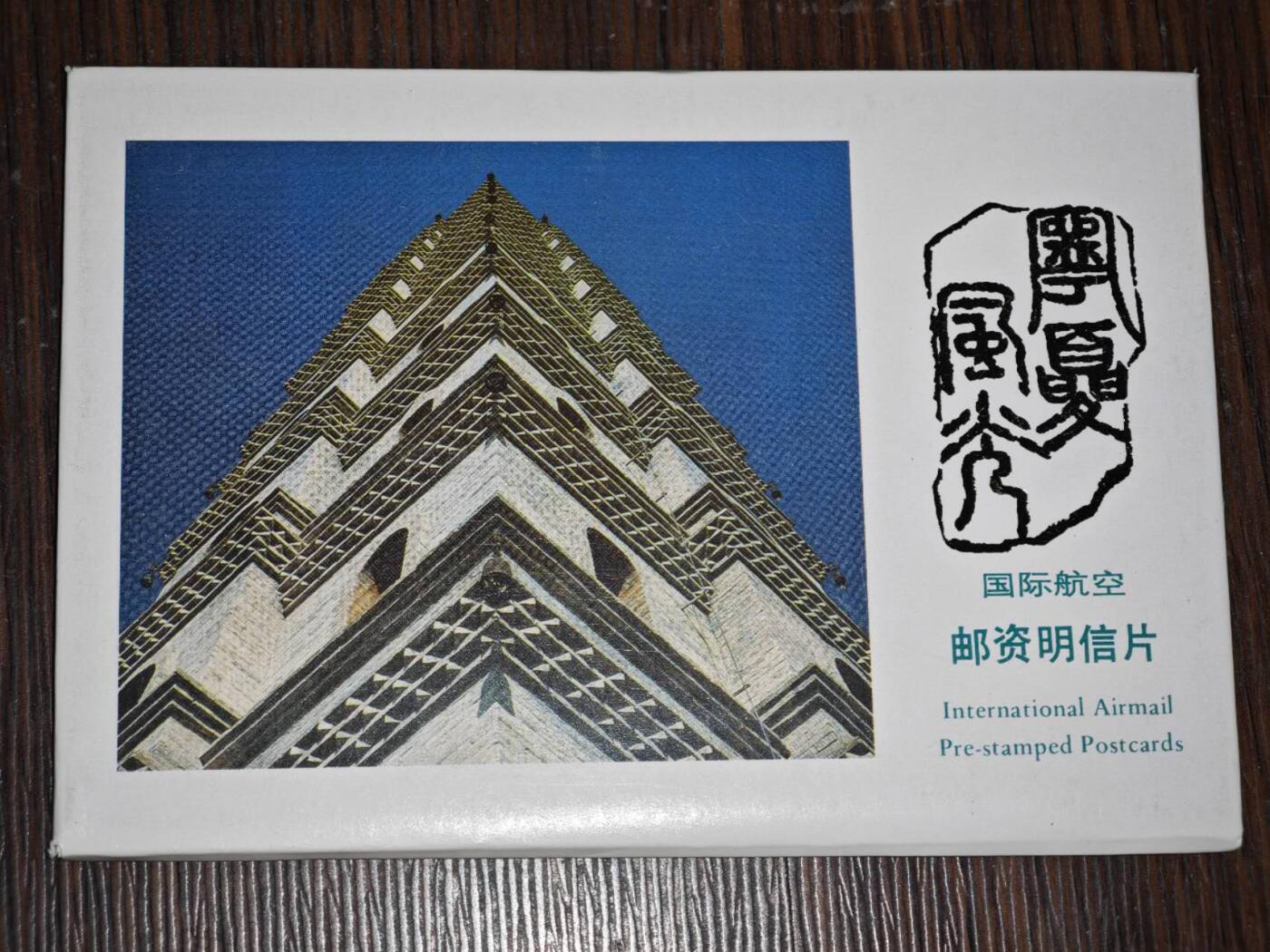 【淘币小摊】限时拍第八百三十拍  散币纸币邮票场  满百包邮可预留两周  周一统一发货     宁夏风光邮资明信片10张