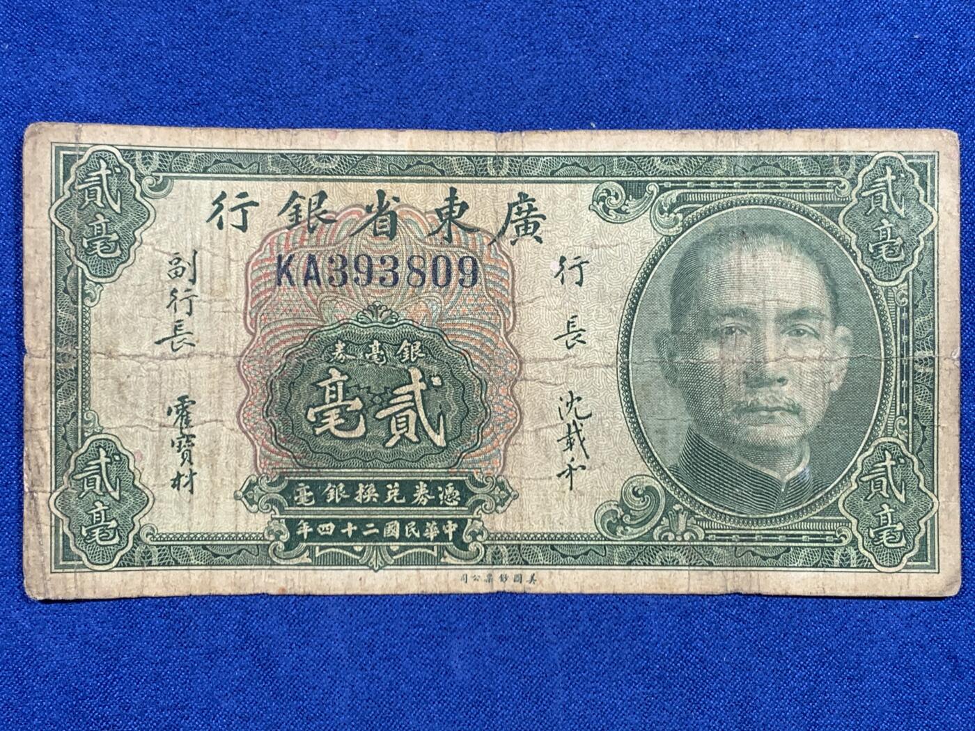 《竞宝斋》第447场 周日，周一，2场连拍 （全场包邮） 三张一组 1935年（民国24年）广东省银行银毫券贰毫，正面孙中山像，背面帆船，美国钞票公司印制。1918年（民国7年）广东省银行兑换券1元，正面花塔，美国钞票公司印制。1931年（民国20年）广东省银行银毫券伍元，正面孙中山像，背面财厅，美国钞票公司印制。细节见图