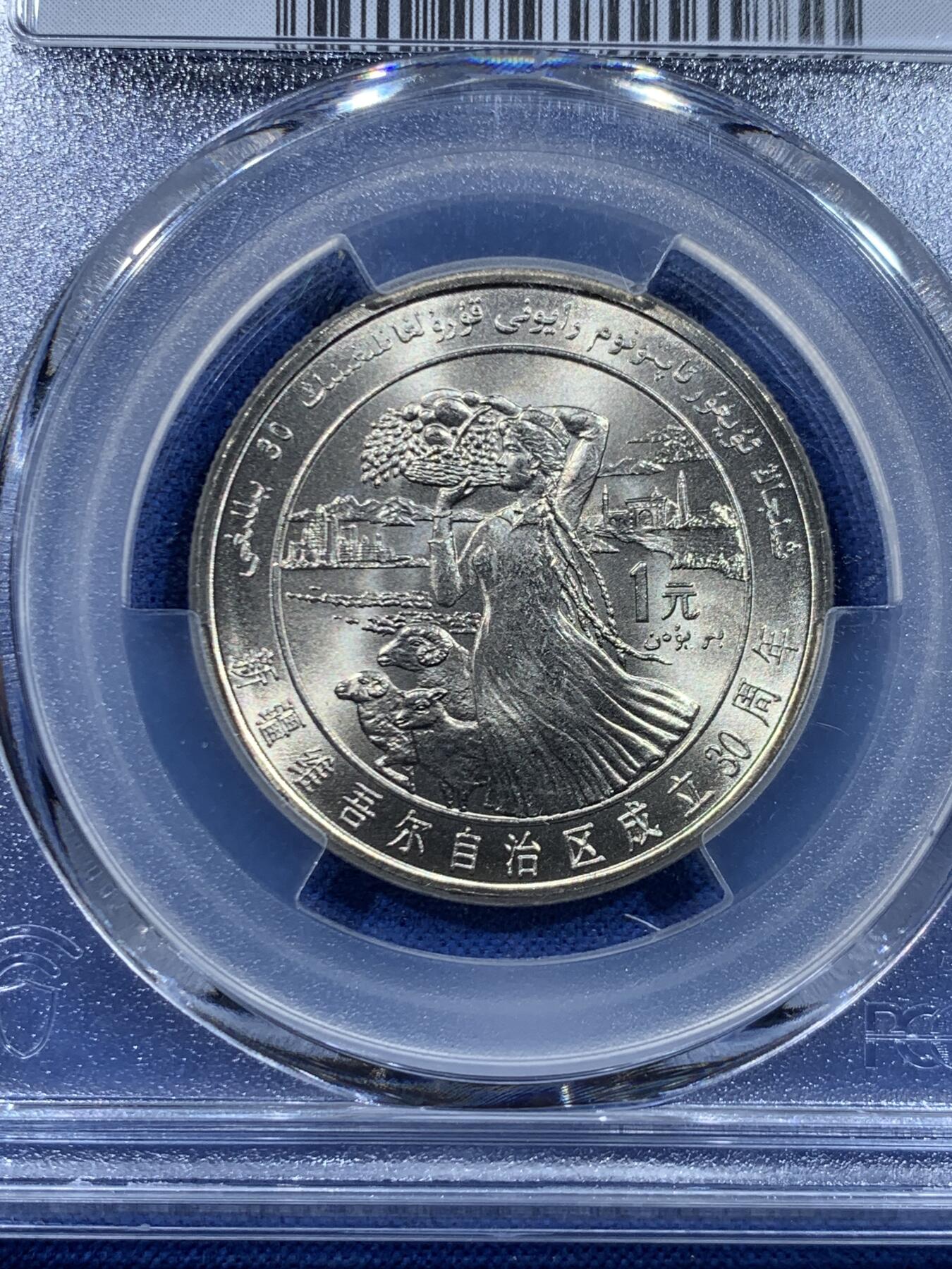 《竞宝斋》第447场 周日，周一，2场连拍 （全场包邮） PCGS MS67 新疆维吾尔自治区成立30周年纪念 1985年1元 发行量虽然大 但高分难评 老精稀板块 极具潜力的品种