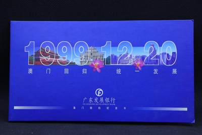 【淘币小摊】限时拍第八百三十拍  散币纸币邮票场  满百包邮可预留两周  周一统一发货  -  广发银行澳门回归电话卡