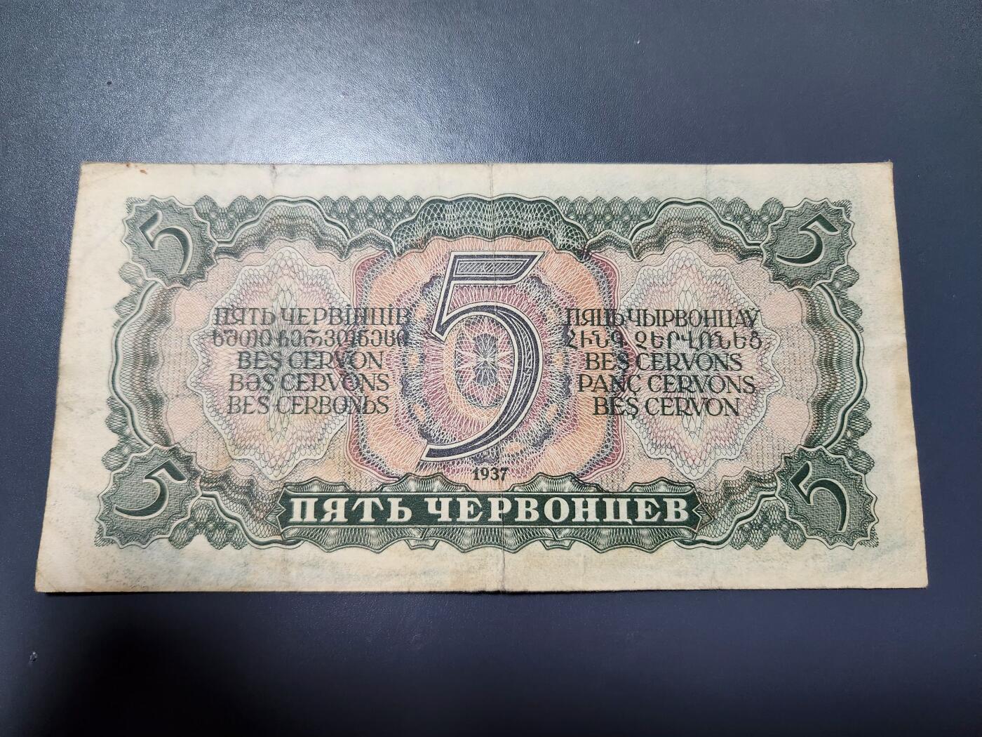 12月13号晚上8点 外国纸币自动截拍第72场 苏联1937年5切尔文 