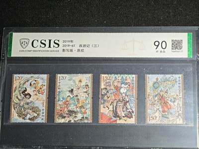刘世昌艺术品销售中心～虎踞龙蟠*金杨在线联拍群第511期 - 2019年2019-6T《西游记（三）》 5.4元  特种邮票（信泰评级   90VF   全品   编号：766950177）一套4枚。