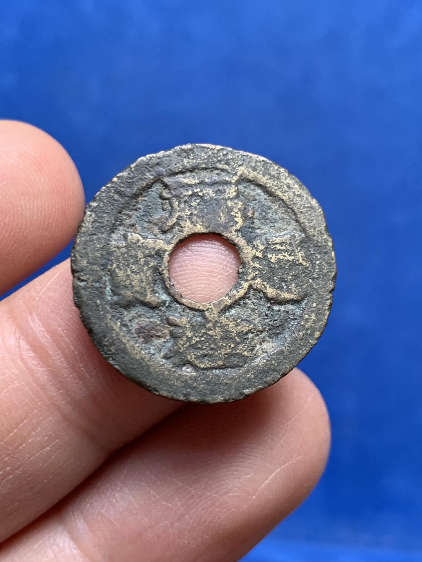 《竞宝斋》第447场 周日，周一，2场连拍 （全场包邮） 福建通宝背2文 稀见