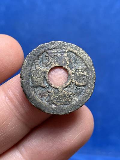 《竞宝斋》第447场 周日，周一，2场连拍 （全场包邮） - 福建通宝背2文 稀见