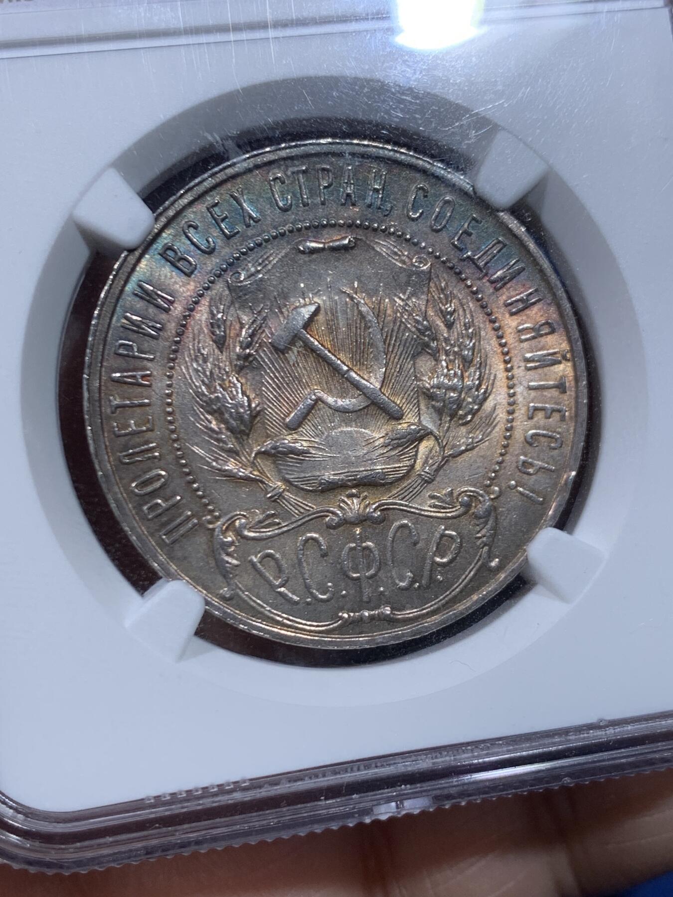 《竞宝斋》第447场 周日，周一，2场连拍 （全场包邮） NGC MS62 苏俄1921年五星1卢布银币 炫丽五彩包浆 光度也不错 值得入手