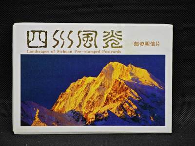 【淘币小摊】限时拍第八百三十拍  散币纸币邮票场  满百包邮可预留两周  周一统一发货  -   四川风光邮资明信片10张
