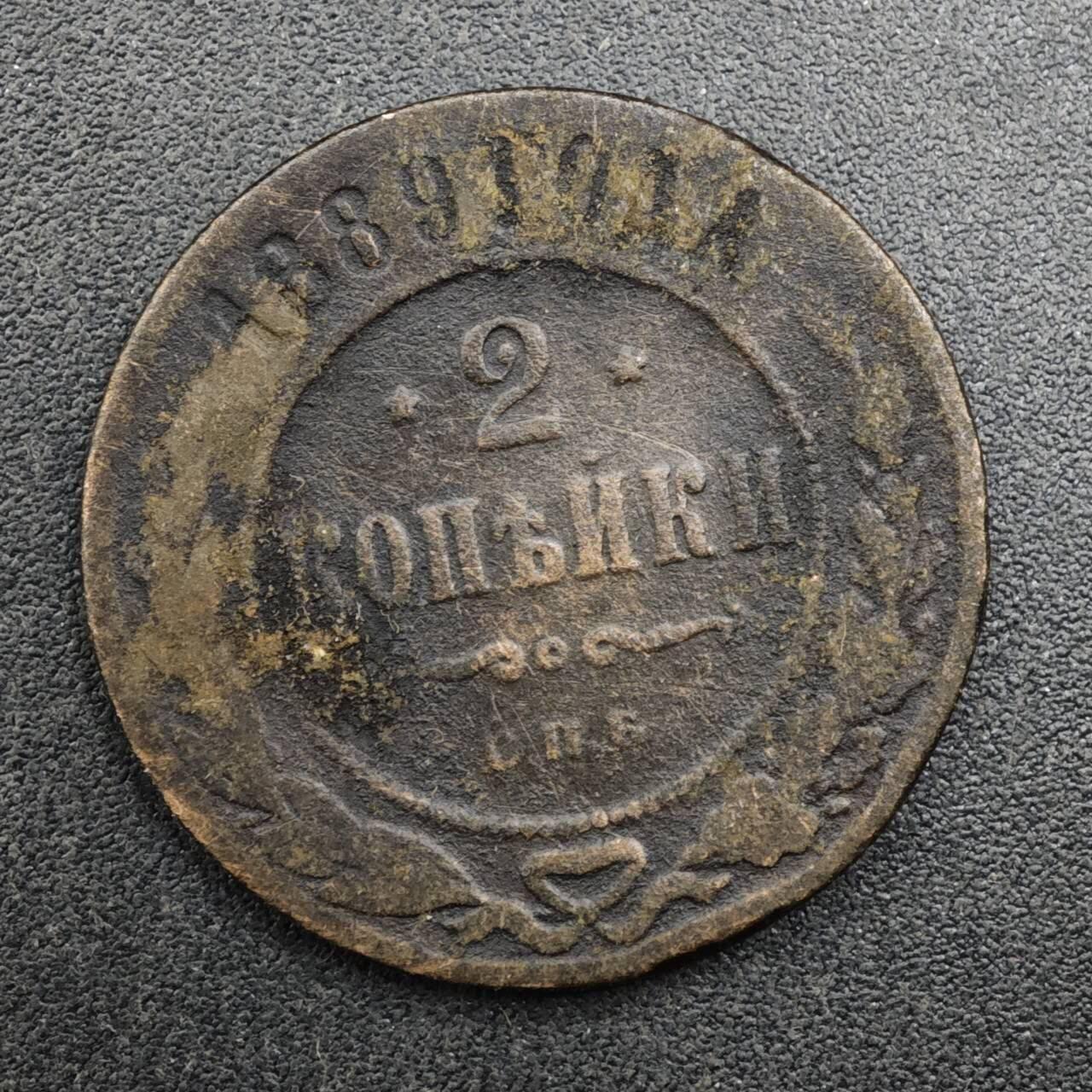 【淘币小摊】实时拍第八百二十七拍   散币场   满百包邮可预留二周 每周一统一发货   沙俄1889年2戈比铜币