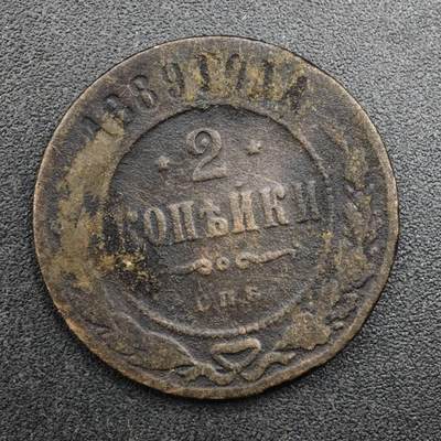 【淘币小摊】实时拍第八百二十七拍   散币场   满百包邮可预留二周 每周一统一发货   - 沙俄1889年2戈比铜币