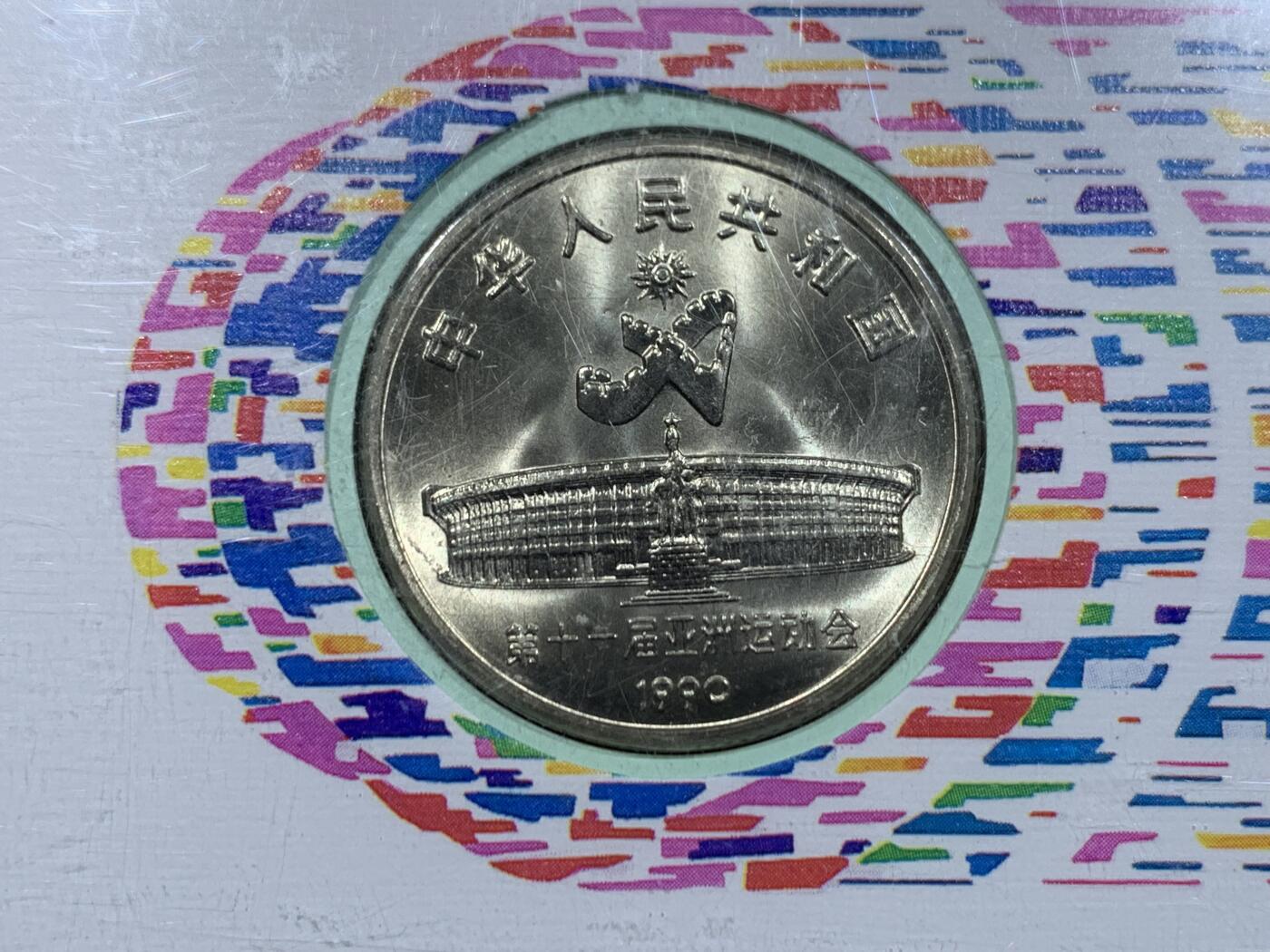 《竞宝斋》第447场 周日，周一，2场连拍 （全场包邮） 两枚一组 NGC MS67 北京1990年第十一届亚洲运动会纪念币封 射箭+舞剑