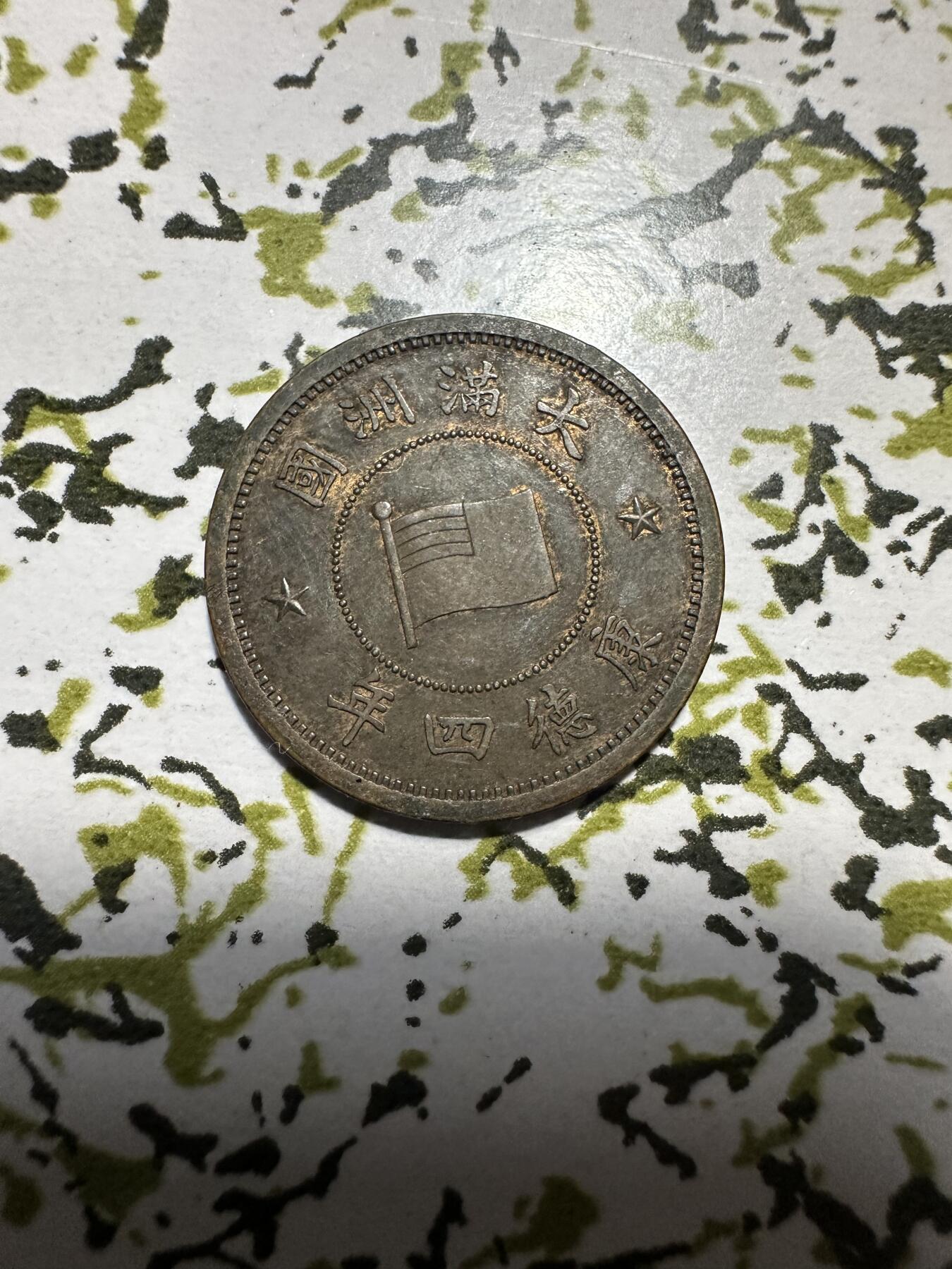 章，中外钱币 满洲国壹分