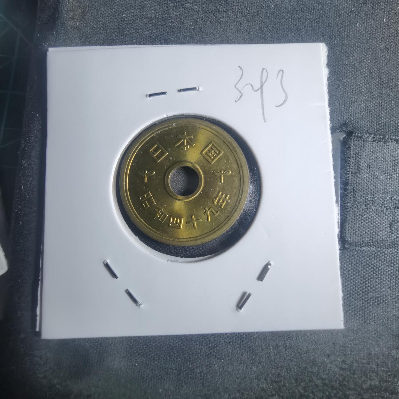 沼泽如烟--第932场 昭和四十九年五元