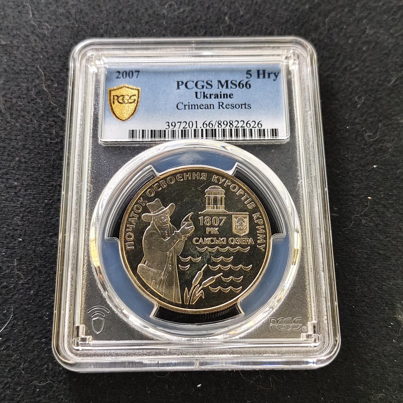【全场包邮】纯粹捡漏拍487场（免费代拍第24场） 【收藏级·亚军分】乌克兰2007年5格里夫纳克里米亚萨基湖泊度假胜地建立200年纪念币-PCGS MS66（更高分仅1枚）