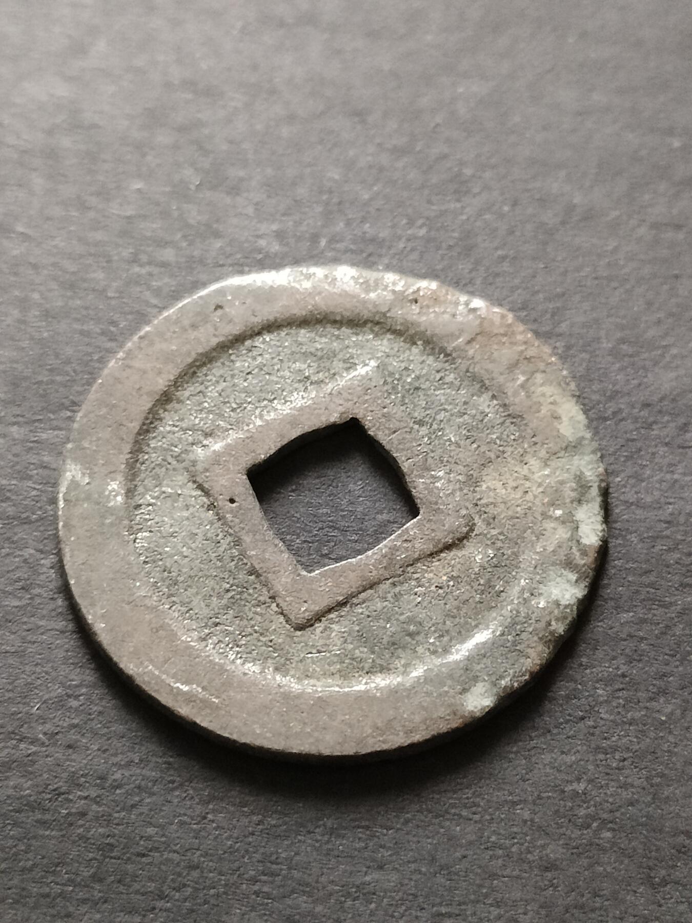 猩哥外币小铺➨【第208场】 宽永通宝