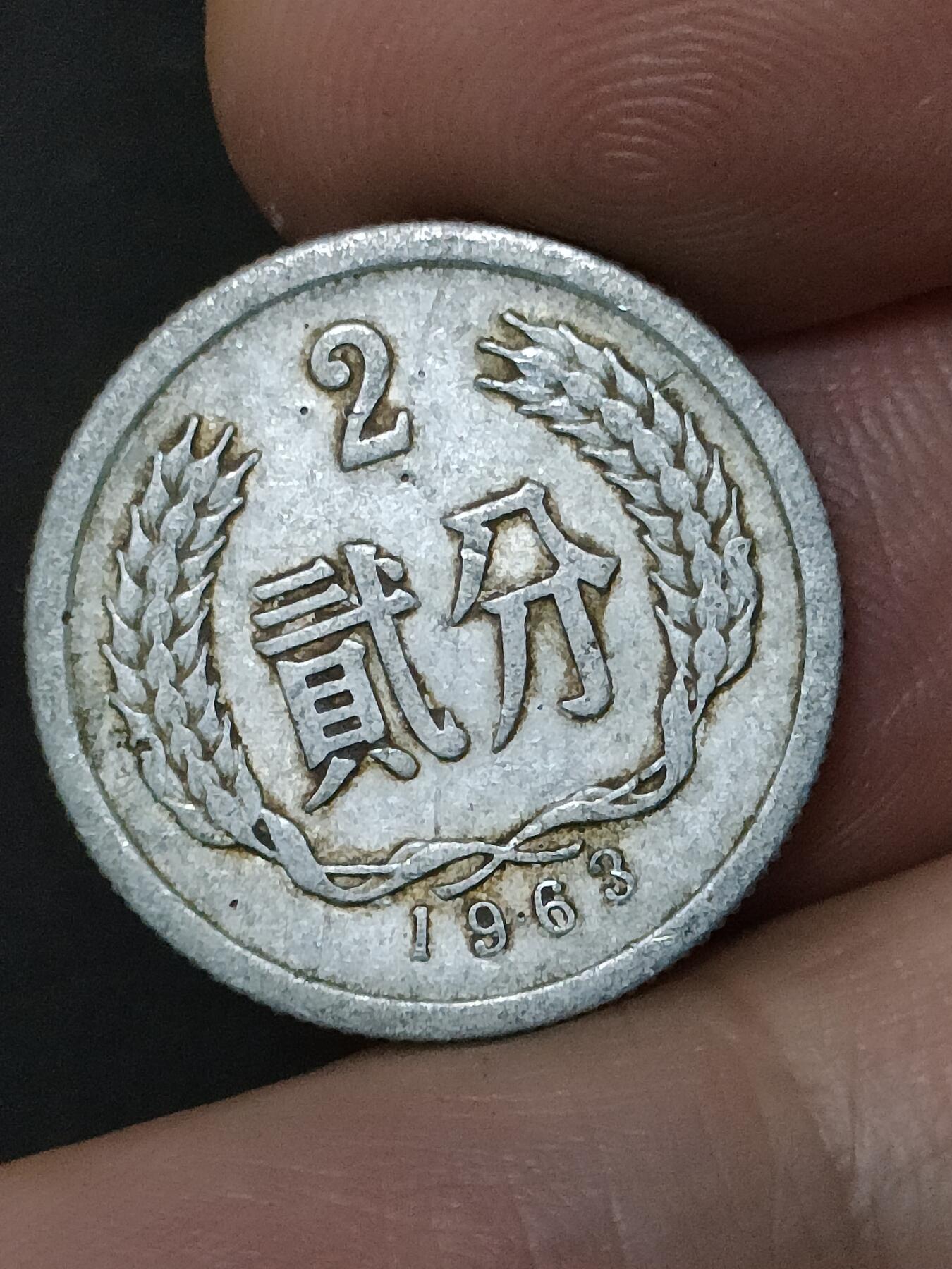 猩哥外币小铺➨【第208场】 贰分