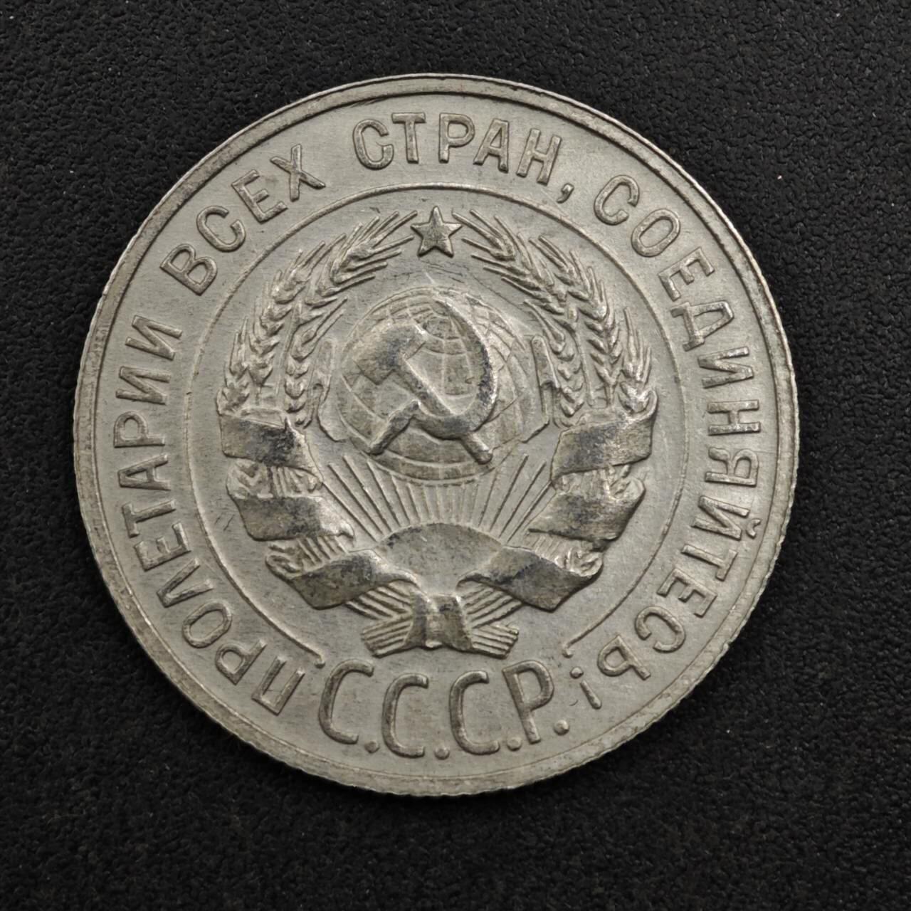 【淘币小摊】实时拍第八百二十七拍   散币场   满百包邮可预留二周 每周一统一发货   苏联1929年20戈比银币