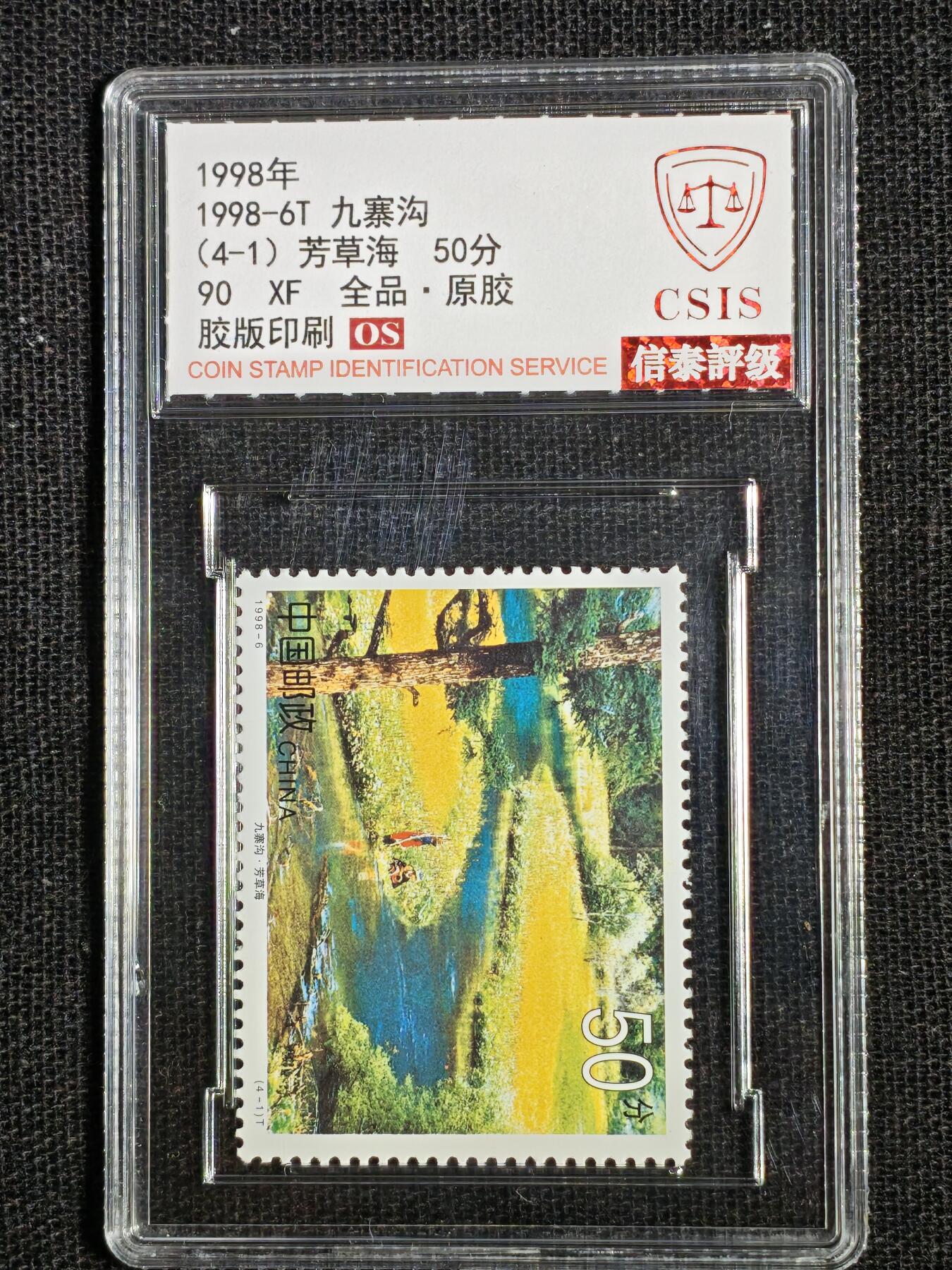 刘世昌艺术品销售中心～虎踞龙蟠*金杨在线联拍群第511期 1998年1998-6T《九寨沟》 4元  特种邮票（信泰评级   90VF   全品   编号：Y00783889388等）一套4枚。