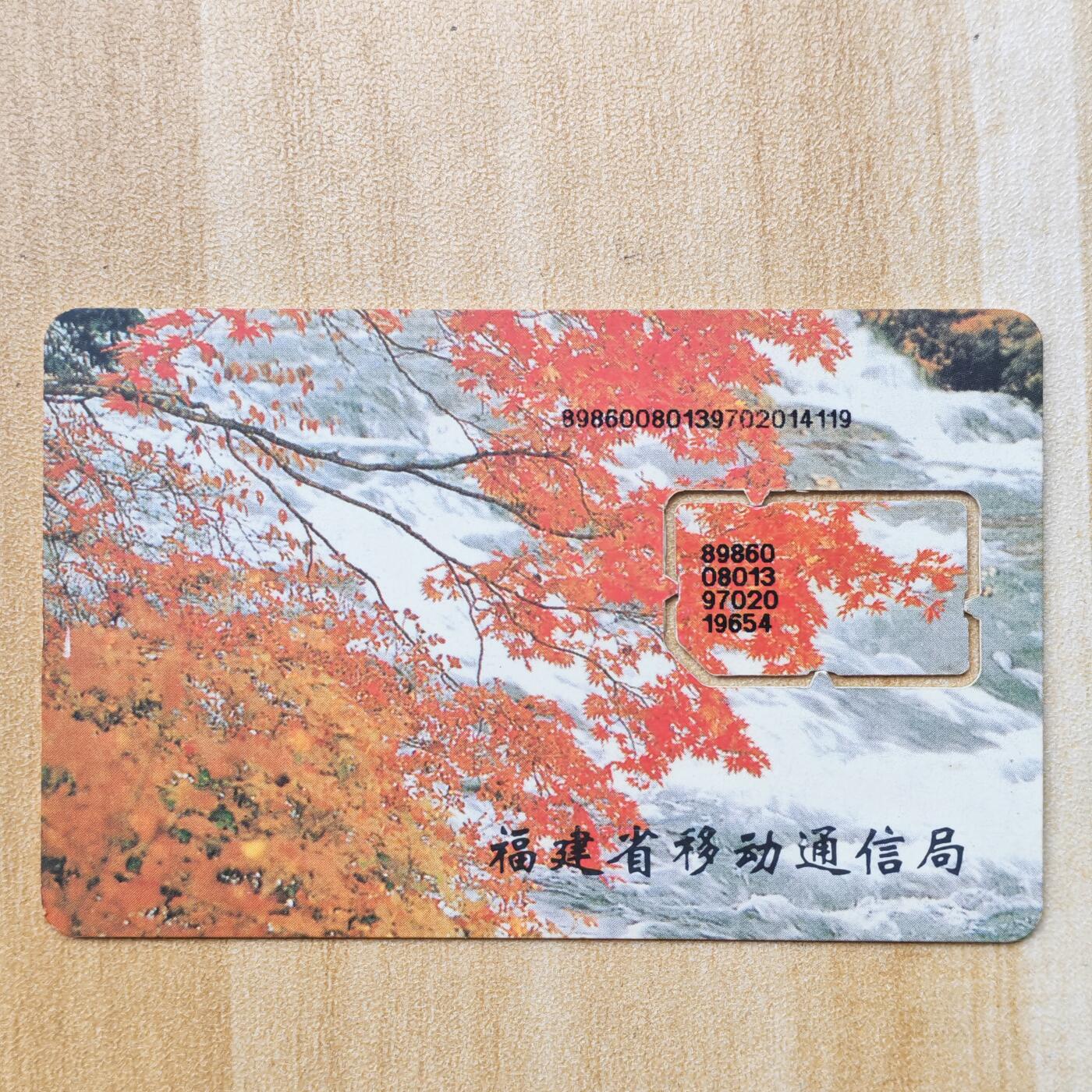 （ 地铁卡 手机卡）第12期2025年12月14日晚21：10时延时截拍 福建手机卡 版式2（附对比图）打码不同 97年138号段