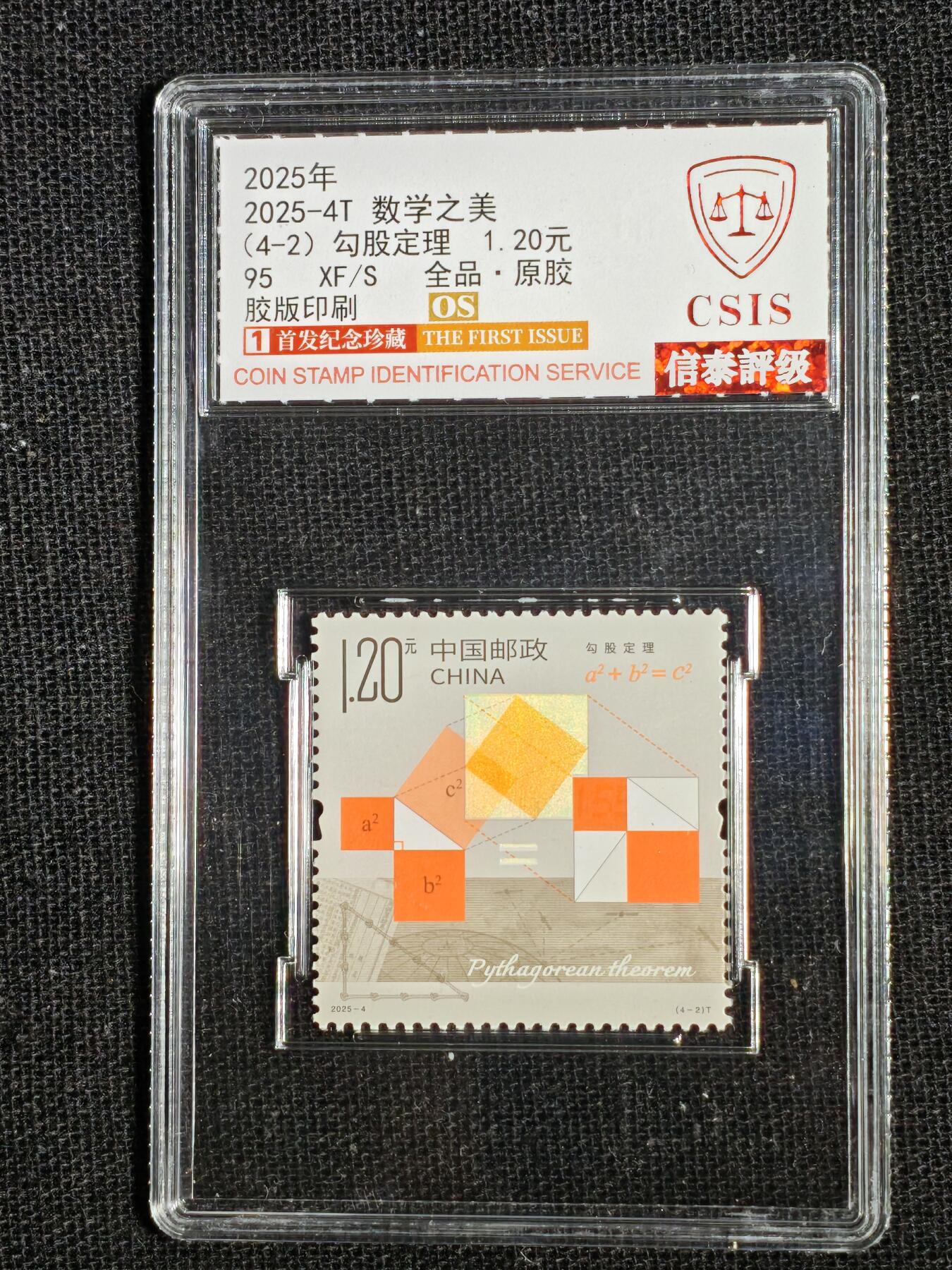 刘世昌艺术品销售中心～虎踞龙蟠*金杨在线联拍群第511期 2025年2025-4T《数学之美》 4.7元  特种邮票（信泰评级   90VF   全品   编号：Y00783882473等）一套4枚。