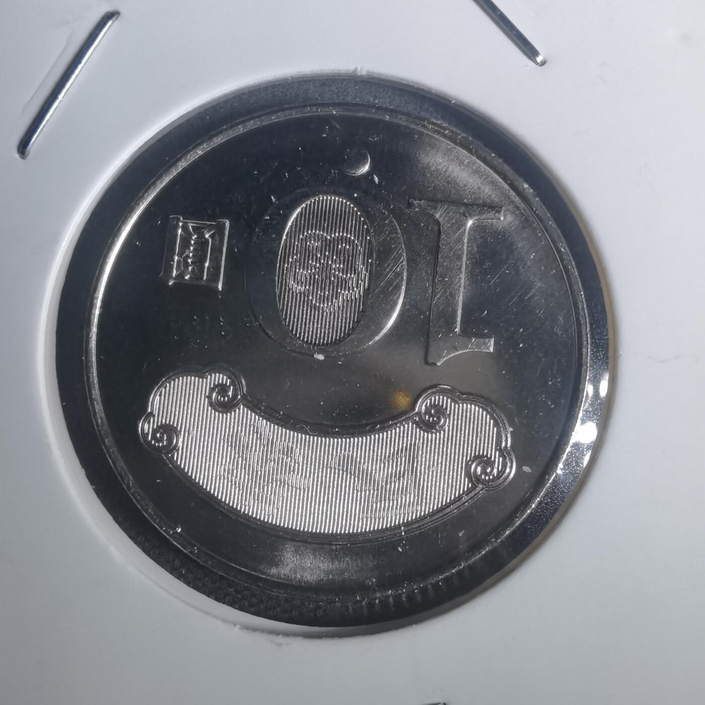 沼泽如烟--第932场 民国九十九年十元纪念币