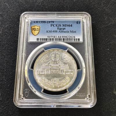 【全场包邮】纯粹捡漏拍487场（免费代拍第24场） - 埃及1979年1镑阿巴西亚造币厂25周年纪念银币-PCGS MS64