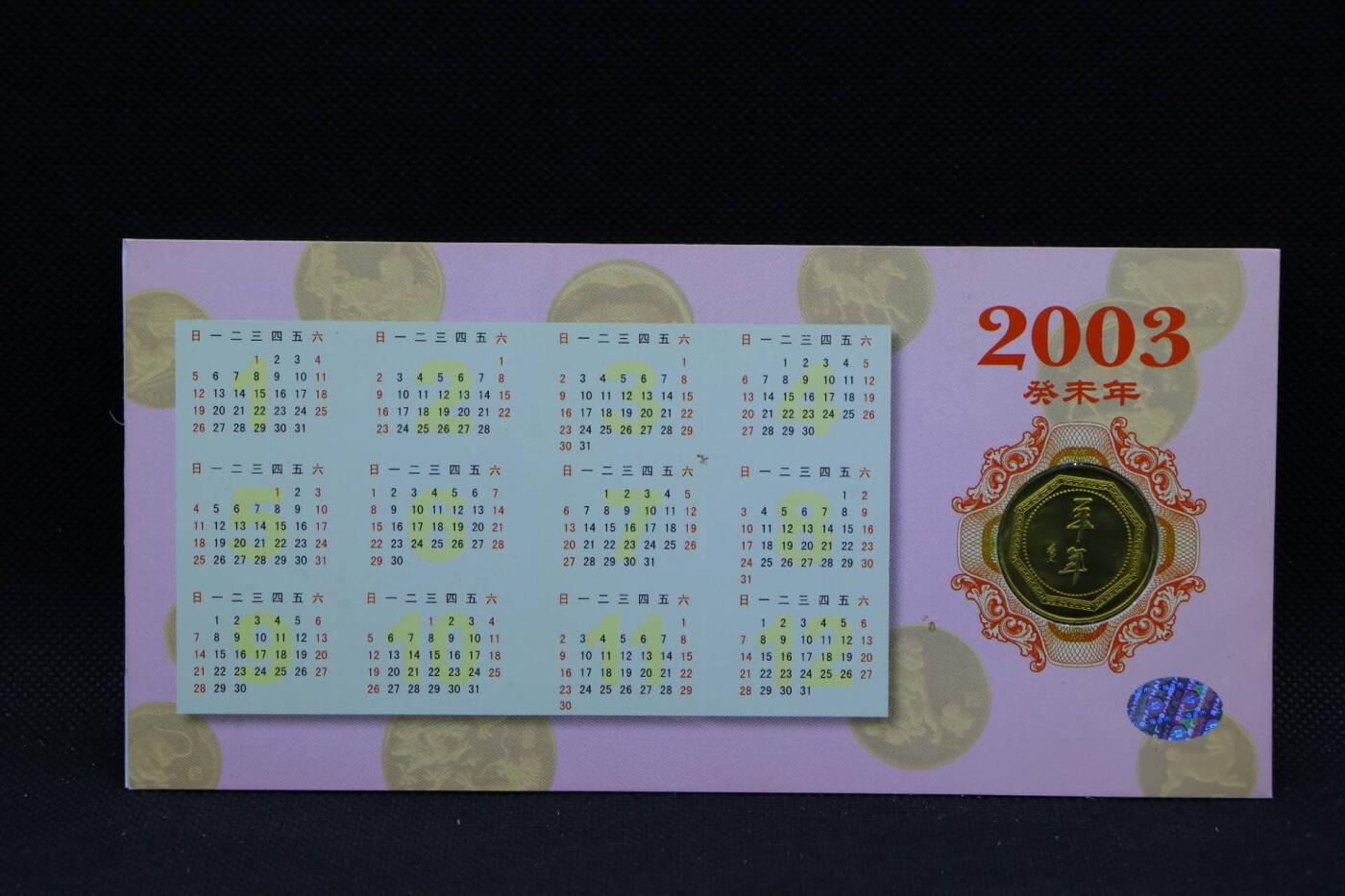 【淘币小摊】限时拍第八百三十拍  散币纸币邮票场  满百包邮可预留两周  周一统一发货    2003年羊年生肖铜章