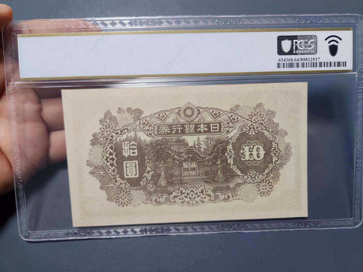 12月13号晚上8点 外国纸币自动截拍第72场 日本末版10元 PCGS64