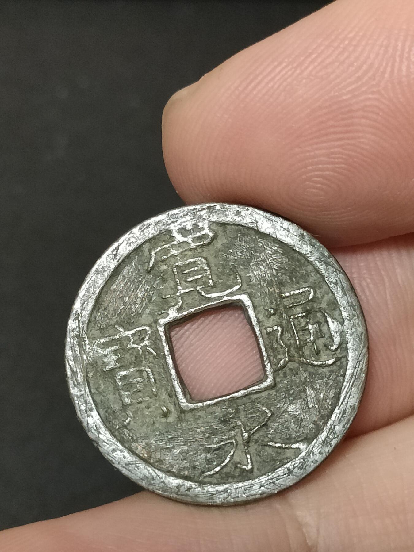 猩哥外币小铺➨【第208场】 宽永通宝