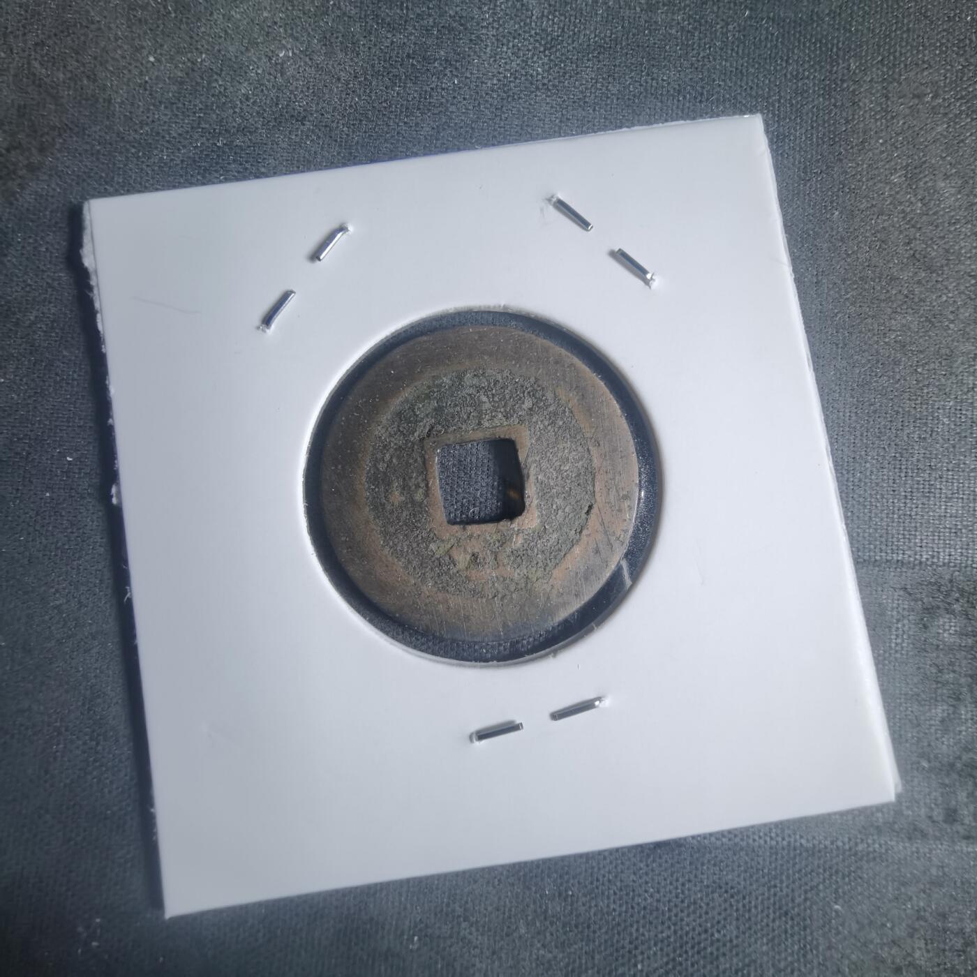 沼泽如烟--第932场 宽永通宝背元