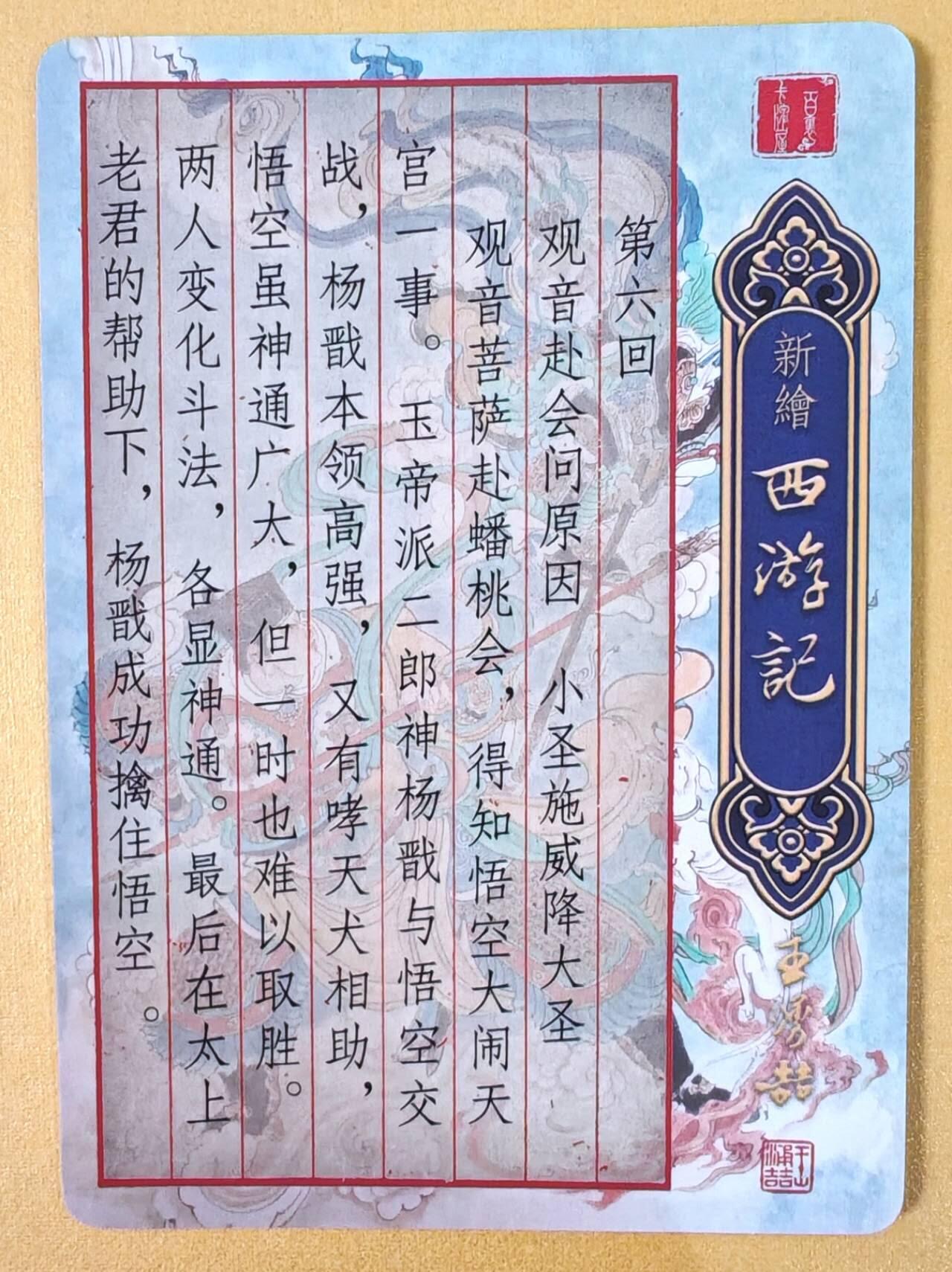 趣卡卡拍No.21期（无佣金免手续费，分享成交有奖） 【光刻】百里卡牌 王涌喆 新绘西游记 大圣战小圣光刻卡