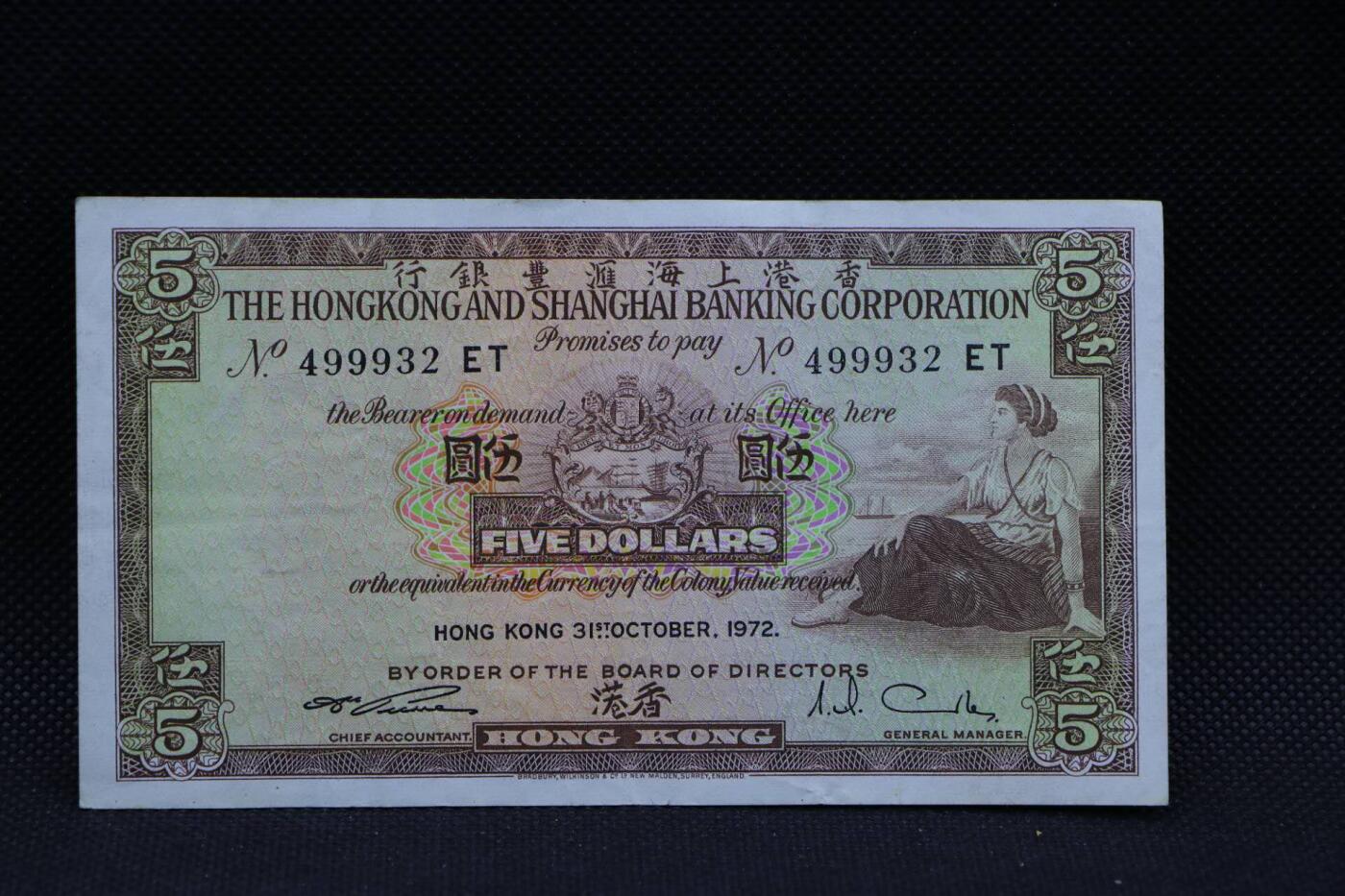 【淘币小摊】限时拍第八百三十拍  散币纸币邮票场  满百包邮可预留两周  周一统一发货    香港上海汇丰银行1972年伍圆纸币【有折】