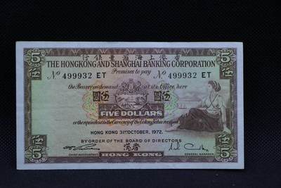 【淘币小摊】限时拍第八百三十拍  散币纸币邮票场  满百包邮可预留两周  周一统一发货  -   香港上海汇丰银行1972年伍圆纸币【有折】