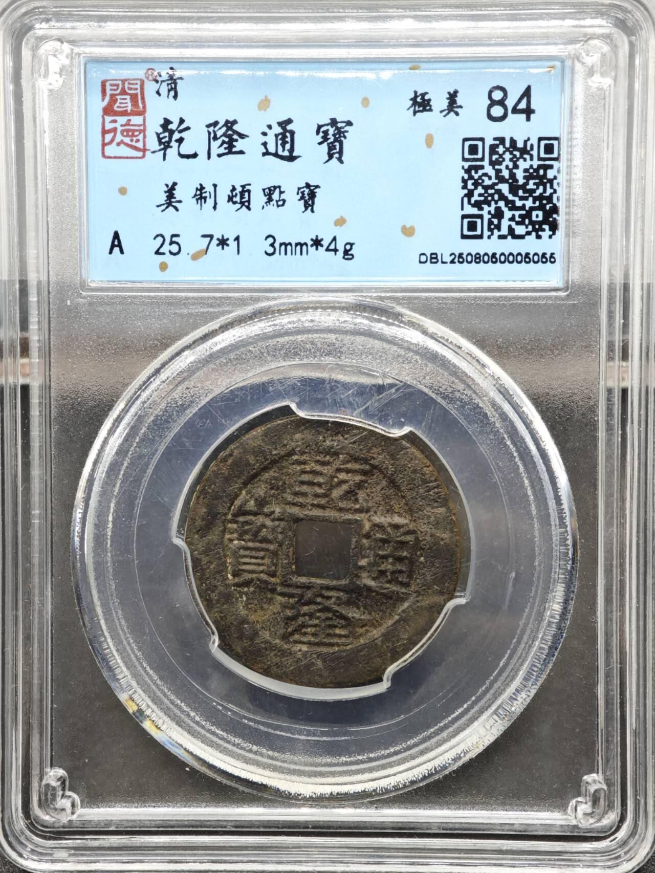 【淘币小摊】实时拍第八百二十七拍   散币场   满百包邮可预留二周 每周一统一发货   清 乾隆通宝