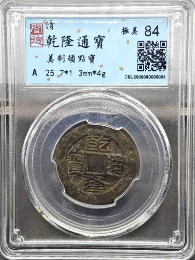 【淘币小摊】实时拍第八百二十七拍   散币场   满百包邮可预留二周 每周一统一发货   - 清 乾隆通宝