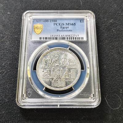【全场包邮】纯粹捡漏拍487场（免费代拍第24场） - 【收藏级】埃及1980年1镑应用型专业纪念银币-PCGS MS65