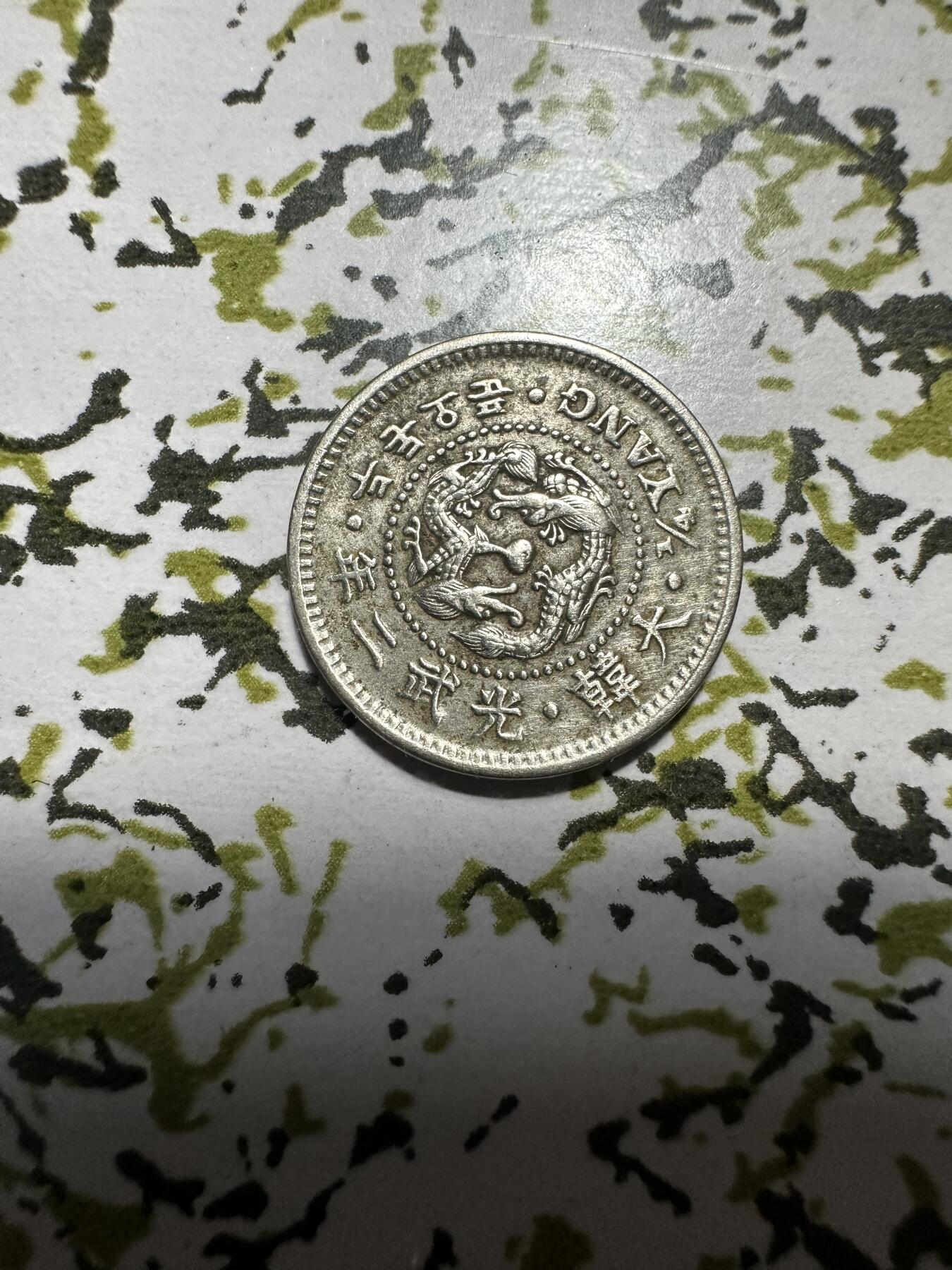 章，中外钱币 大韩光武二年二钱五分