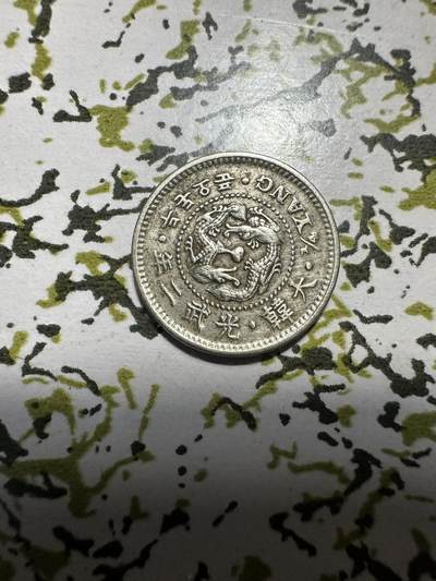 章，中外钱币 - 大韩光武二年二钱五分