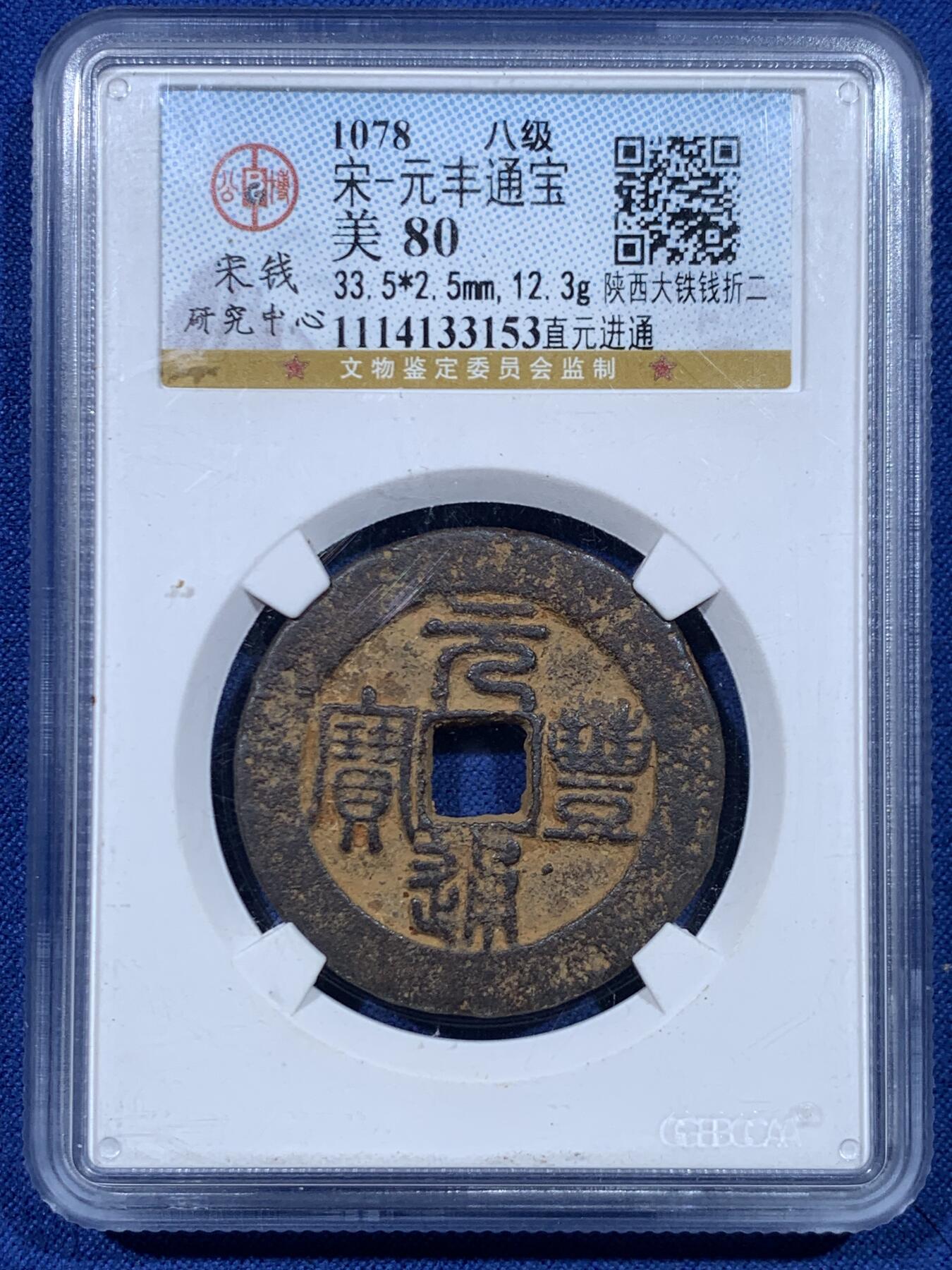 《竞宝斋》第447场 周日，周一，2场连拍 （全场包邮） 公博 美80 中国北宋1078年元丰通宝陕西折二大铁钱，字口清晰