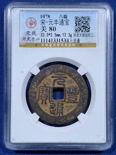 《竞宝斋》第447场 周日，周一，2场连拍 （全场包邮） - 公博 美80 中国北宋1078年元丰通宝陕西折二大铁钱，字口清晰