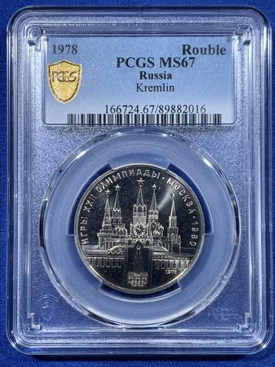 《竞宝斋》第447场 周日，周一，2场连拍 （全场包邮） - PCGS MS67 苏联1978年1卢布奥运纪念币