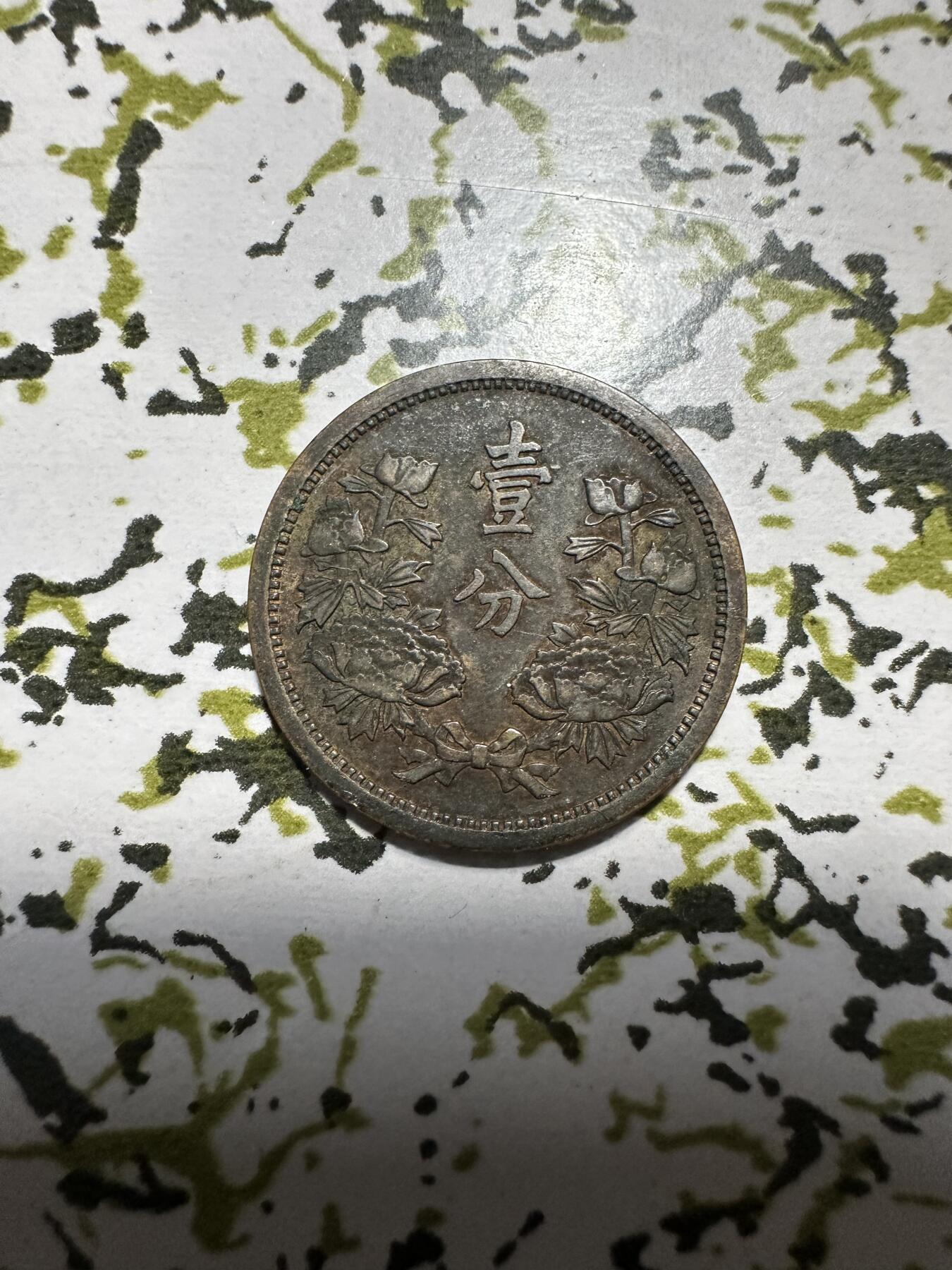 章，中外钱币 满洲国壹分