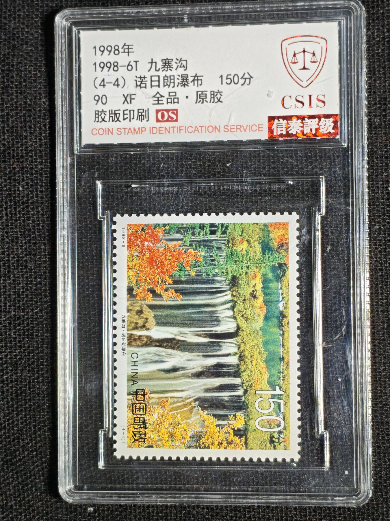 刘世昌艺术品销售中心～虎踞龙蟠*金杨在线联拍群第511期 1998年1998-6T《九寨沟》 4元  特种邮票（信泰评级   90VF   全品   编号：Y00783889388等）一套4枚。