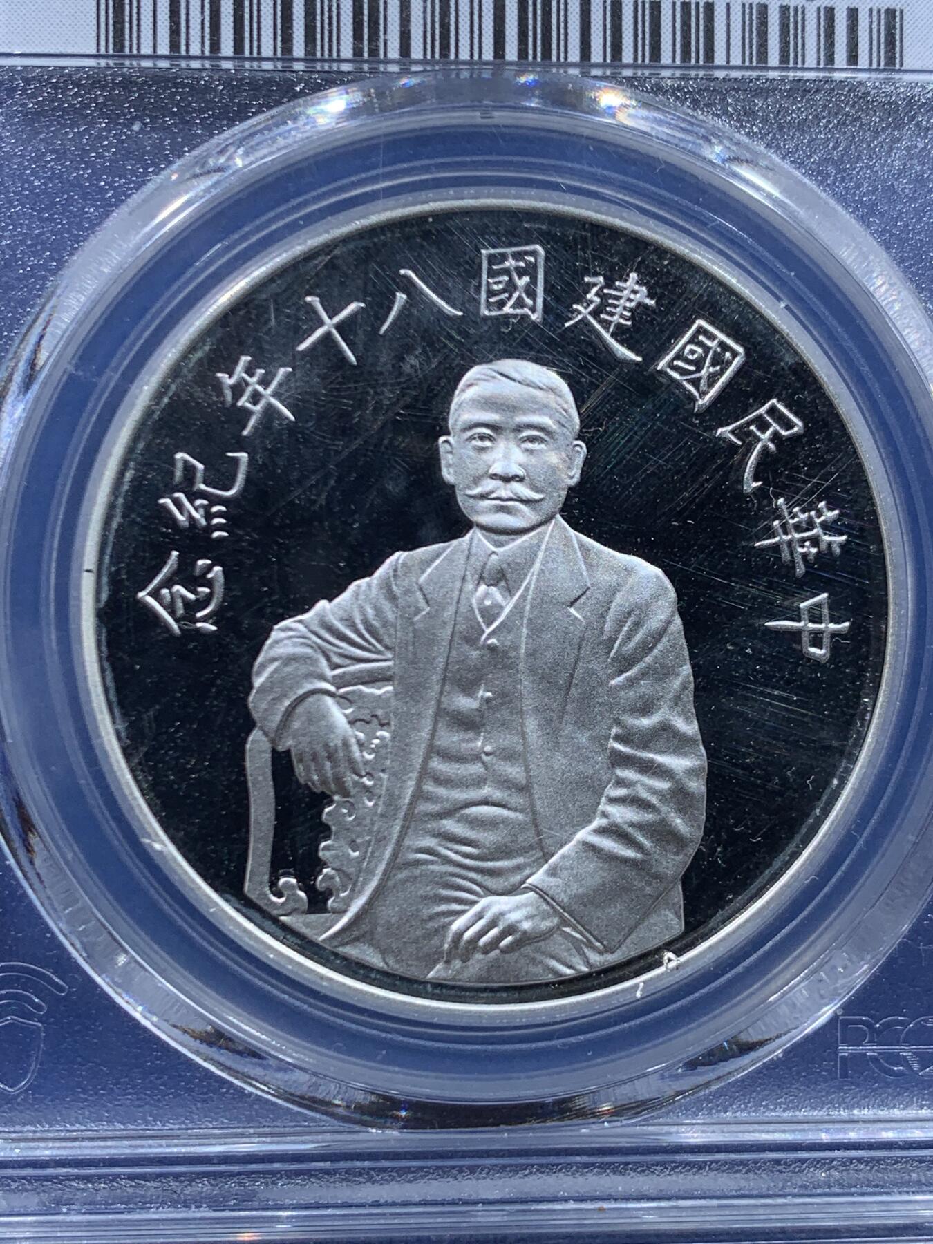 《竞宝斋》第447场 周日，周一，2场连拍 （全场包邮） PCGS PR68DCAM 中国台湾省1991年民国八十周年50元精制纪念银币，国父孙中山像，深度镜面，999银超高分，光感刺眼，湾湾题材大热，银价暴涨，潜力品种