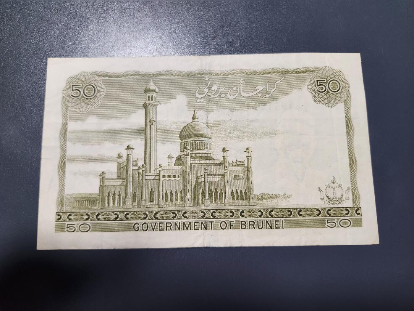 12月13号晚上8点 外国纸币自动截拍第72场 文莱1973年50林吉特  极美品